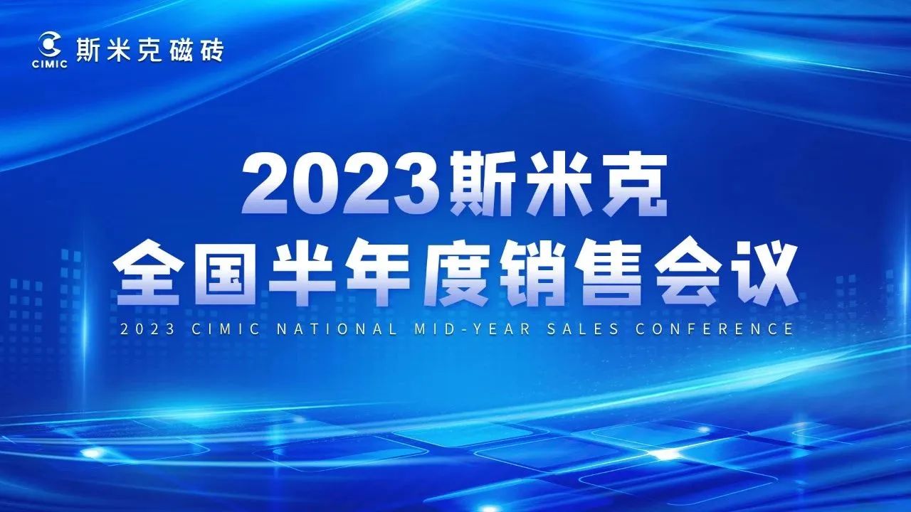 2023全国半年度销售会议&91免费看黄软件零售研讨会圆满结束