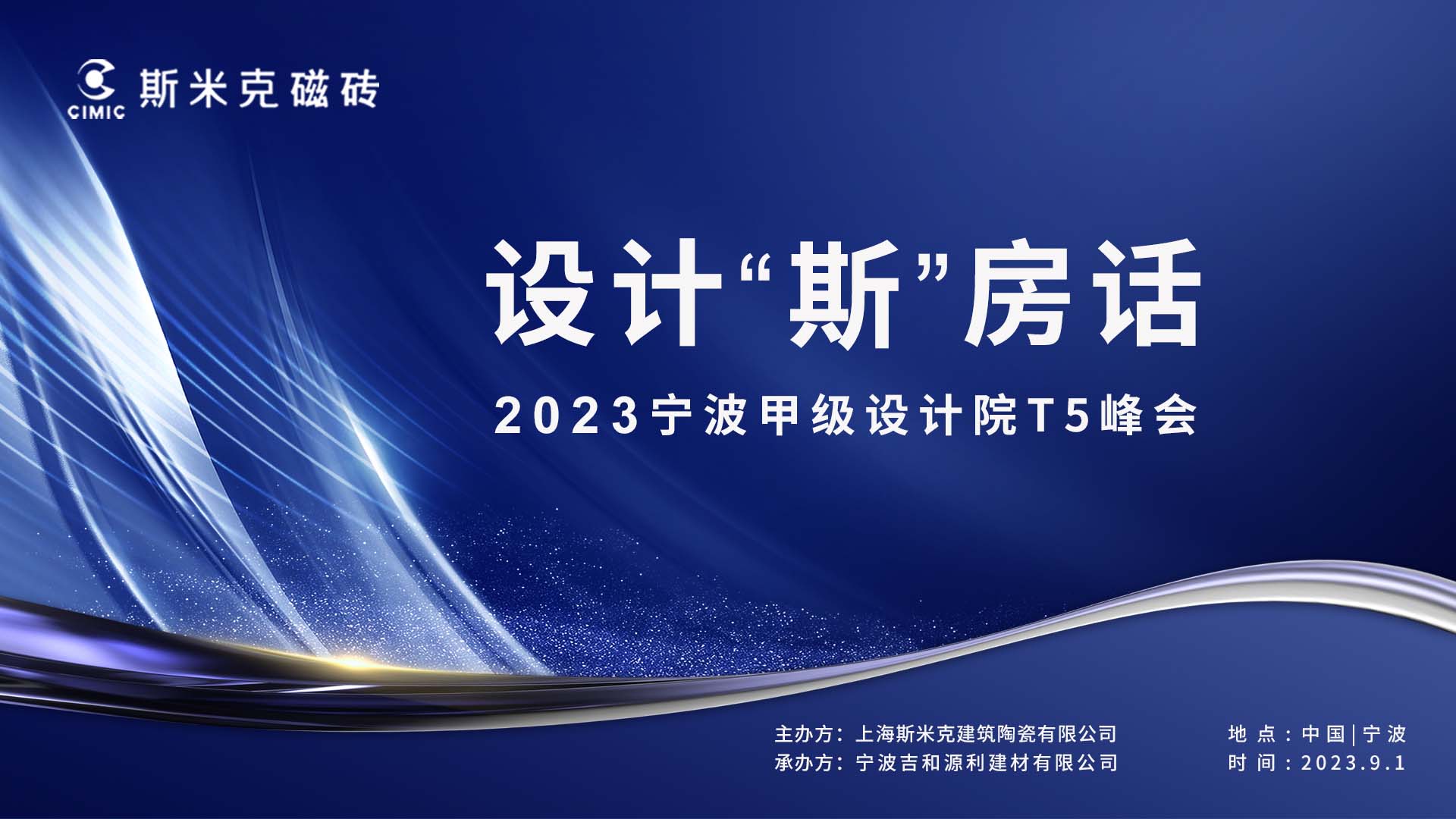 设计“斯”房话 - 2023宁波甲级设计院T5峰会圆满落幕