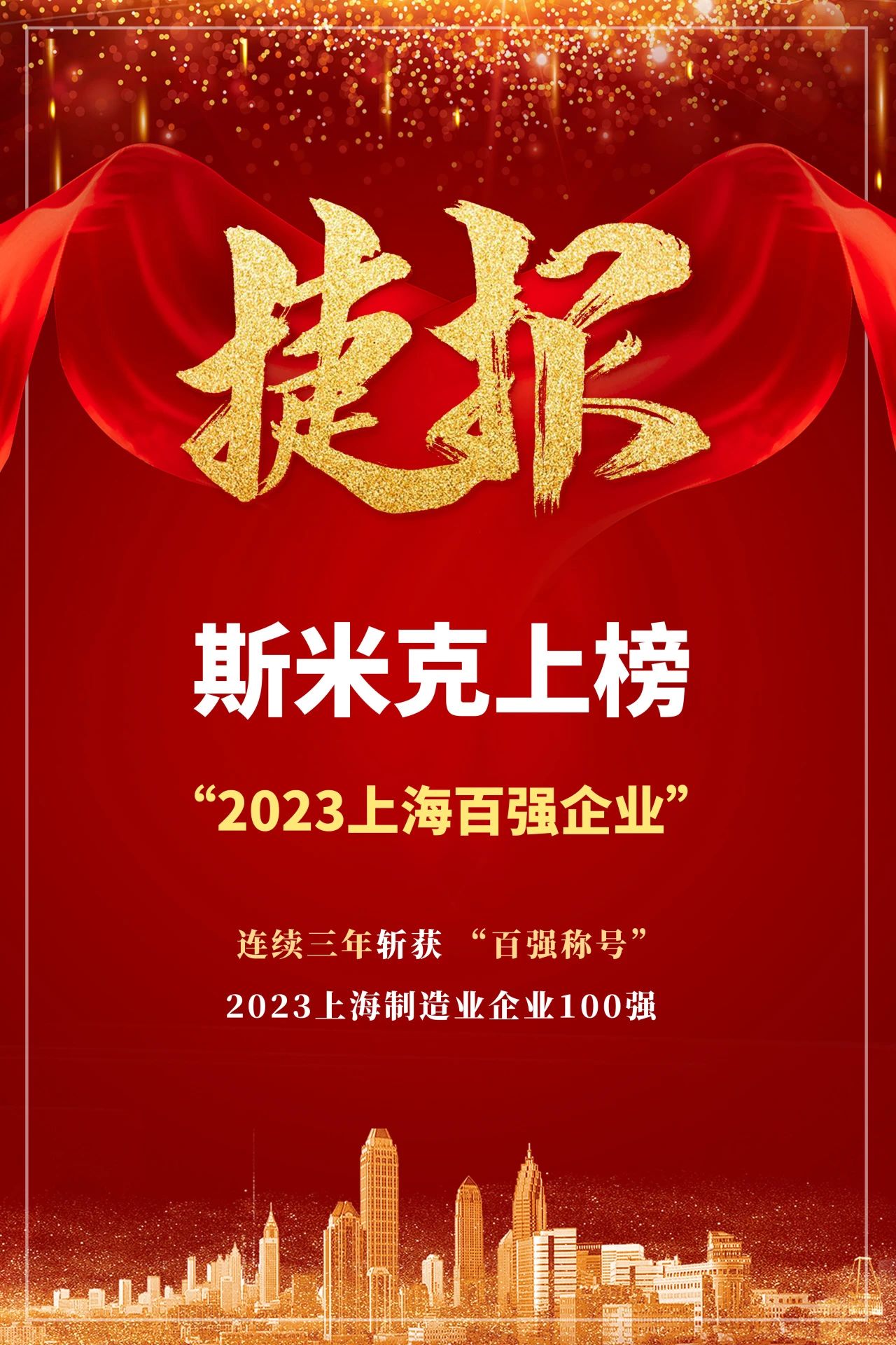 【CIMIC】捷报！91免费网址在线观看集团再次荣登“上海制造业企业100强”榜单